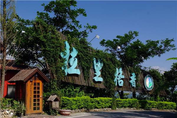 宜兰冬山香格里拉休闲农场(shangrila leisure farming)