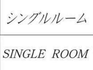房間