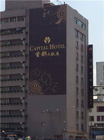 台北首都大飯店 小巨蛋館 19 1 25停業 Capital Hotel Arena
