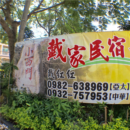 金門 戴家民宿