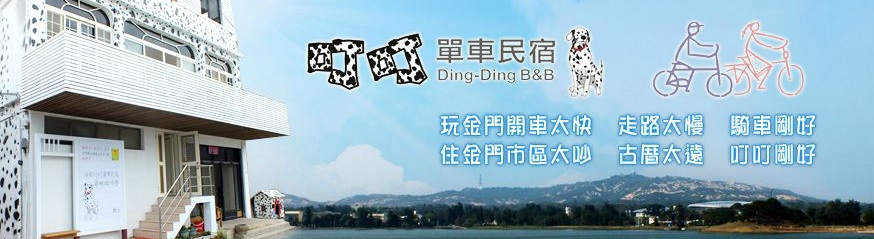 【華信假期-金門自由行】叮叮單車民宿