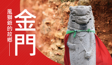 【Mini Tour。金門3日】美拍祕境.南石滬公園.翟山坑道.後浦小鎮走透透(四人出發)