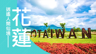 【華信假期】台中-花蓮單程