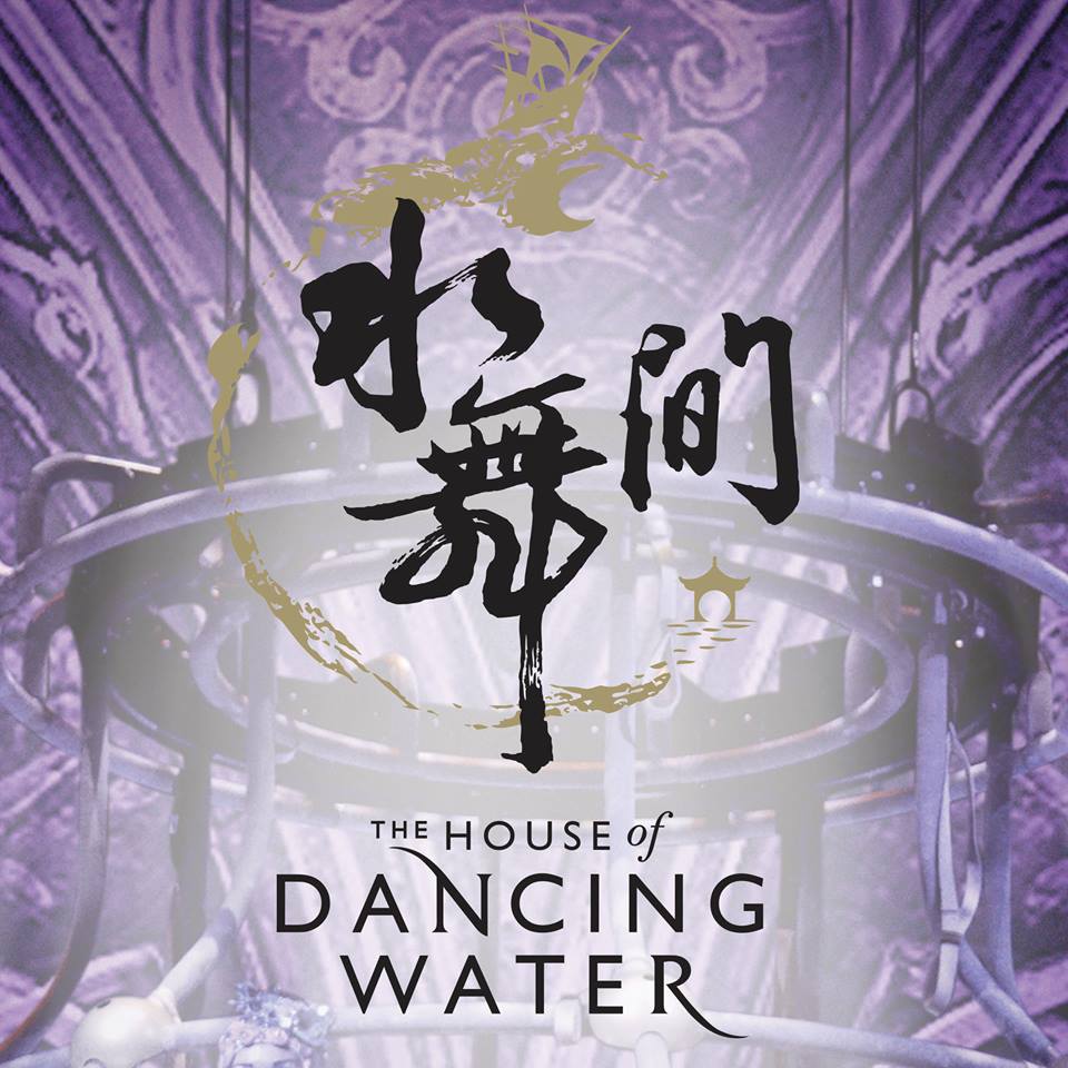 【水舞間傳奇再現│機加酒3日】人氣精選酒店自由行(高雄出發-澳航/長榮-可續住延回)