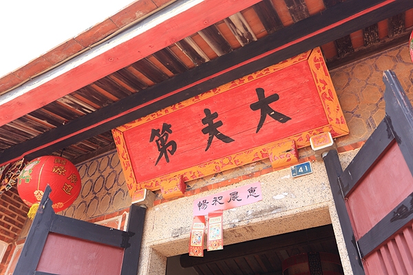 【華信假期-金門自由行】珠山41號民宿（大夫第）