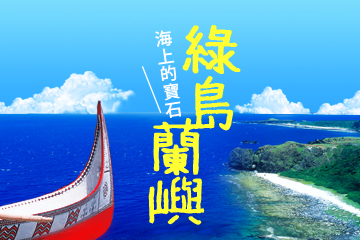 易飛網國內自由行 2021 華信假期 蘭嶼綠島自由行 台東 蘭嶼 綠島采風自由行四日 可延回住台東