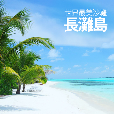 【長灘島】自由行➤4+1日(虎航)