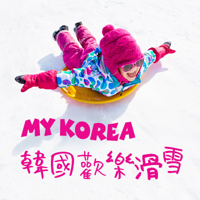 【MyKorea．戲雪趣韓國】雪場滑雪+愛寶樂園+韓服體驗+時尚明洞+塗鴉秀 5 天(韓亞)