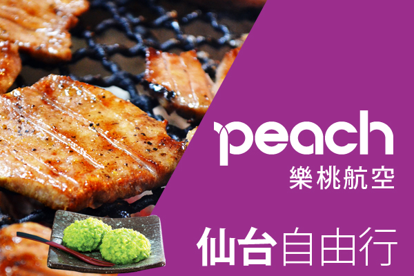 樂桃航空 仙台東橫inn系列飯店自由行4天1夜 週六出發 易飛網國外旅遊