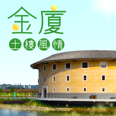 【華信假期小三通~輕鬆玩】廈門精選住宿自由行3天2夜(贈雲水謠、南靖土樓一日遊)