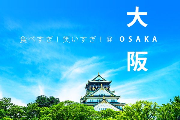 【暑假出發】大阪神秘機票 5 日