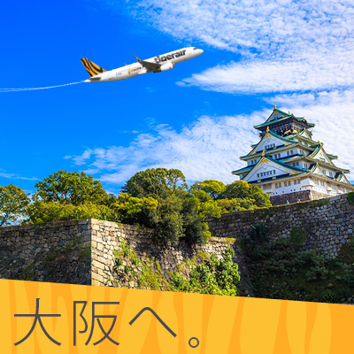 【日本大阪│機加酒 5日】 虎超值。大阪心齋橋市區酒店自由行