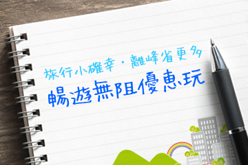 【華信假期-無壓慢漫玩】金門優質現代民宿│4天3夜自由行
