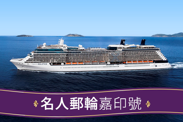 【名人遊輪。 嘉印號】 北歐峽灣~挪威.英國11日