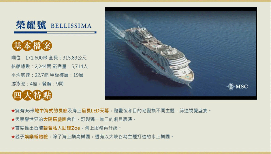MSC Bellissima榮耀號