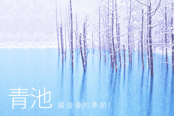 【酷遊北海道破冰船5日】釧路濕原、阿寒湖、青池秘境、螃蟹溫泉饗宴