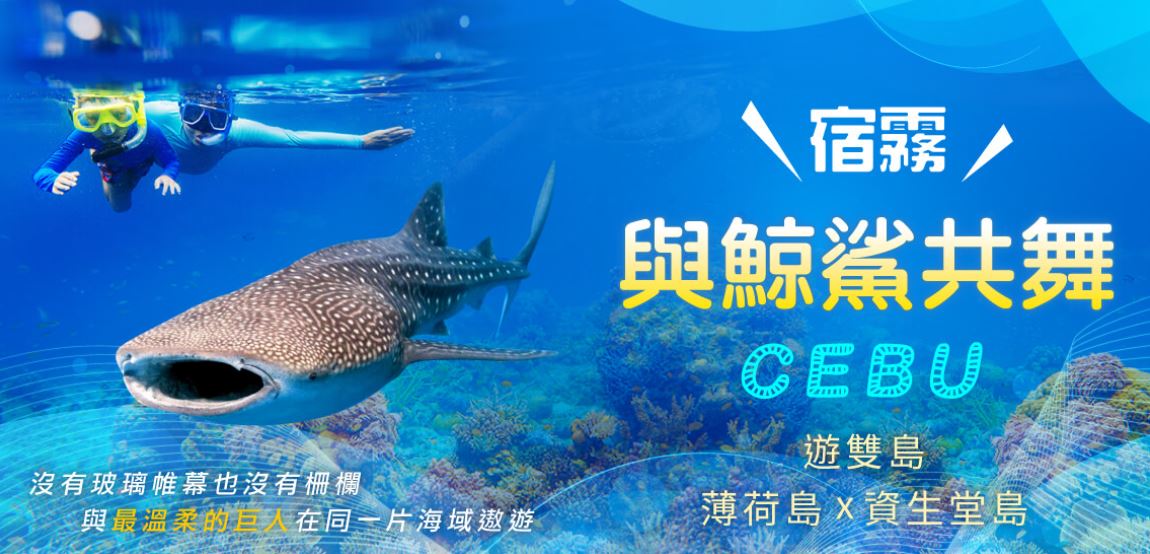 宿霧 薄荷島x資生堂