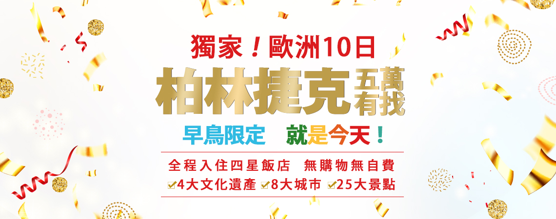 柏林捷克５萬有找‧早鳥限定就是今天~入住義瑞山頂飯店、無購物無自費