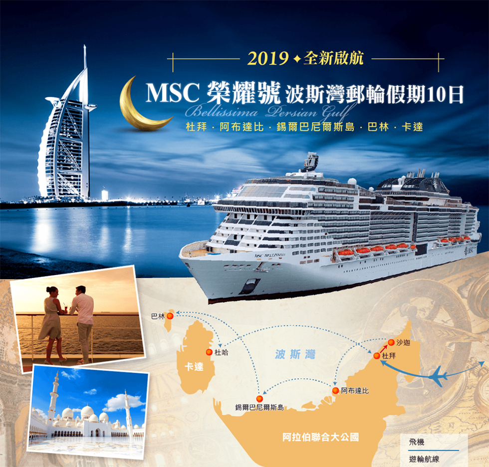 【MSC榮耀號】 杜拜.沙迦.阿布達比.鍚爾巴尼爾斯島.巴林.卡達波斯灣遊輪10日