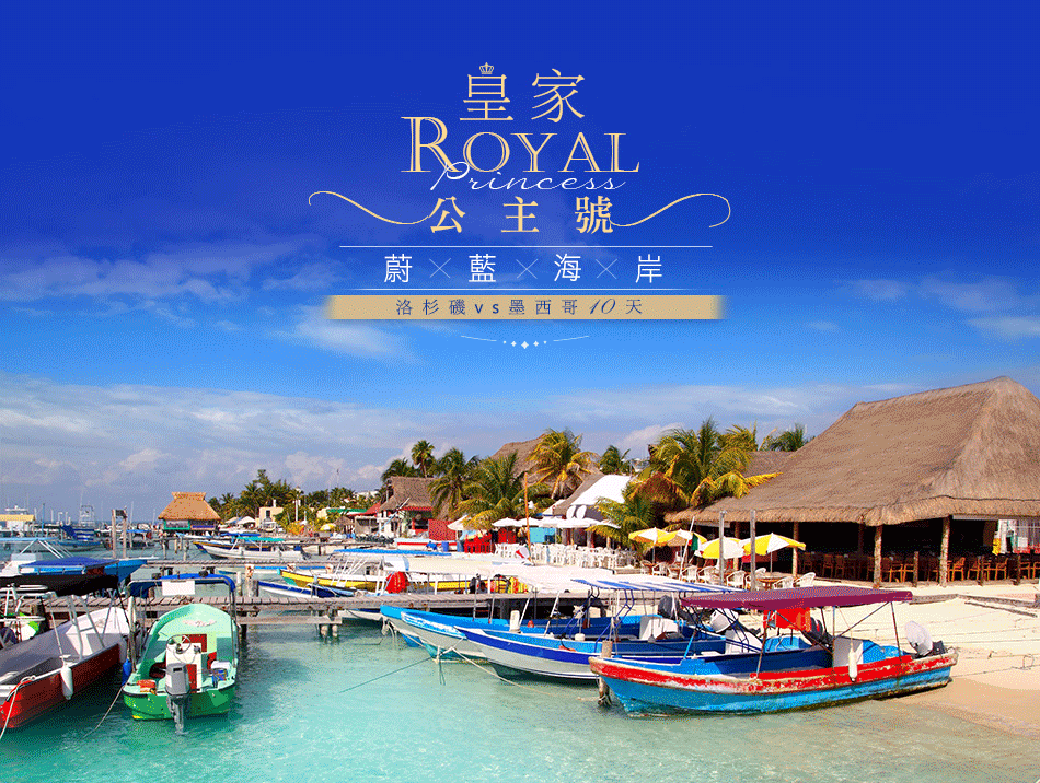 【皇家公主號】美西遊輪10天(舊金山、洛杉磯、聖地牙哥、墨西哥)