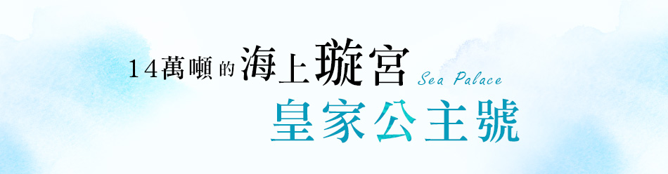 皇家公主號美西