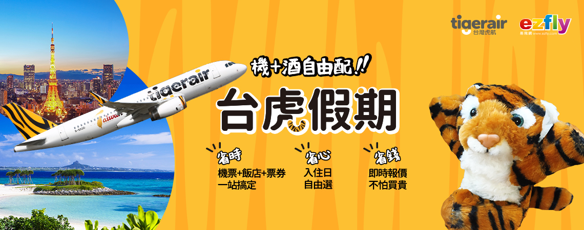 台虎假期