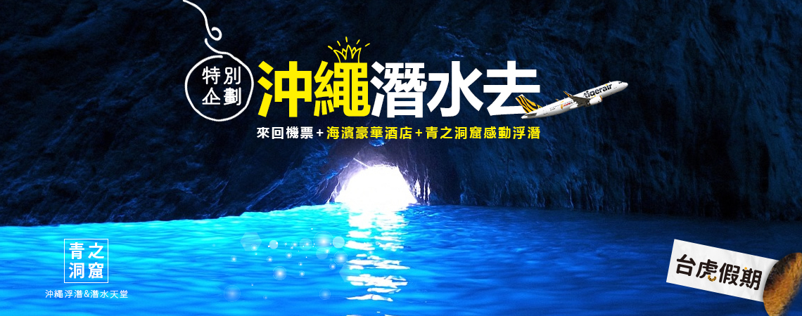 沖繩潛水去~