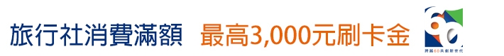 旅行社消費滿額 最高3000元刷卡金