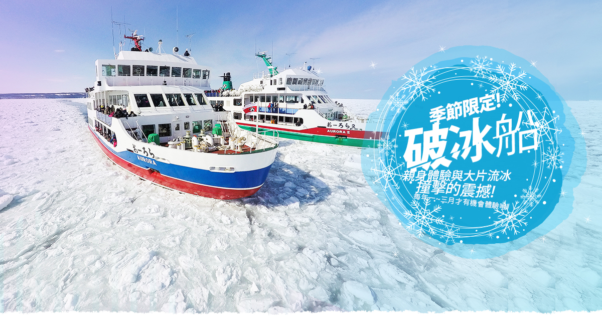 冬遊北海道 破冰船