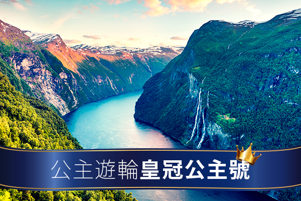 【皇冠公主號遊輪】北歐挪威峽灣遊輪之旅10天