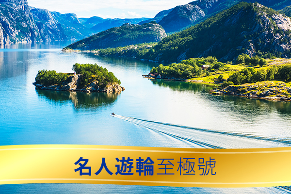 【名人遊輪。 至極號】 北歐挪威峽灣11日