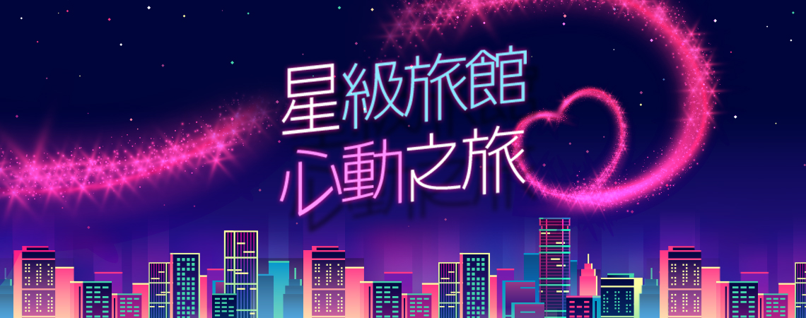 星級旅館‧心動之旅