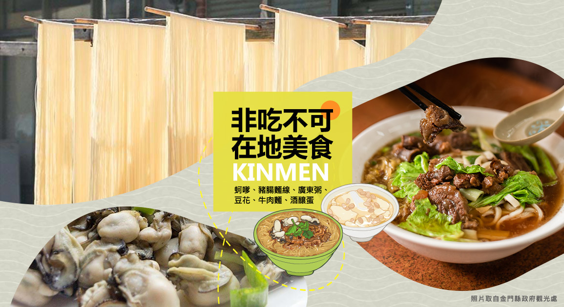 金門非吃不可的在地美食