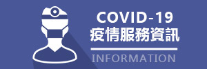 a.	COVID-19疫情服務資訊