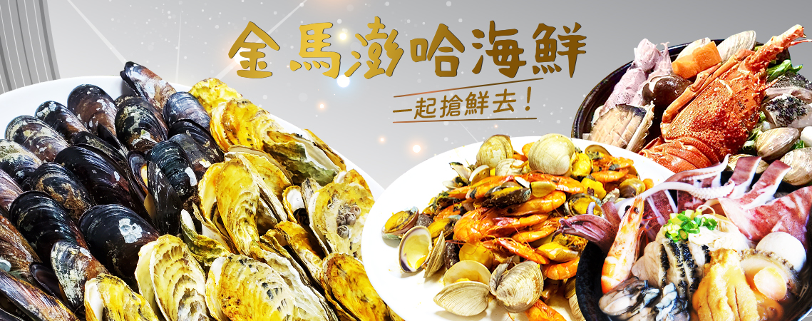 澎湖海膽線麵,金門海味石蚵之家,馬祖獵鯛無菜單料理