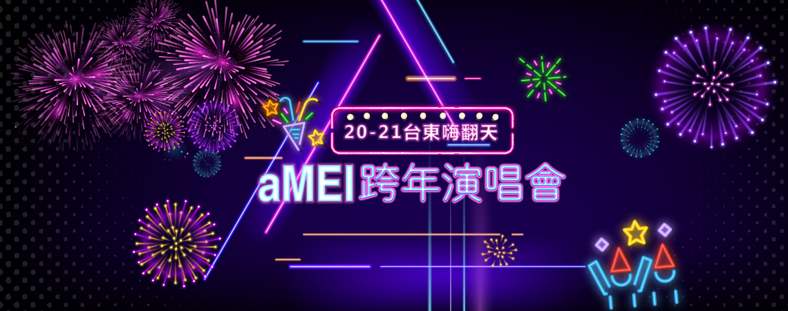 Amei張惠妹、Amei台東跨年演唱會、ezfly易飛網