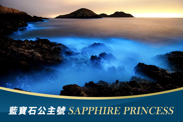 【藍寶石公主號】 金門澎湖雙嬉跳島4日