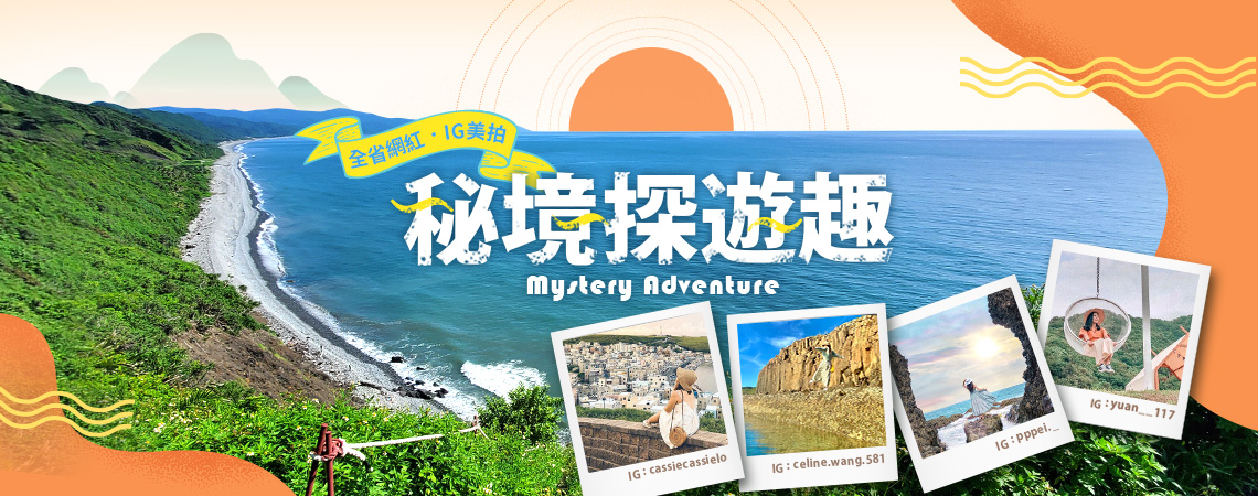秘境探遊