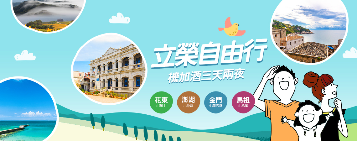 立榮自由行包含澎湖金門馬祖花東立榮航班加住宿