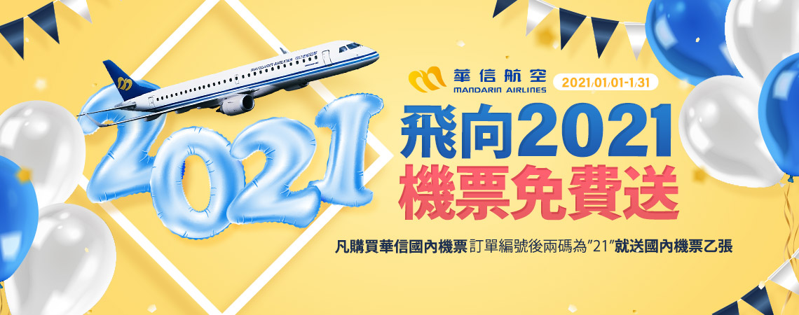 華信航空‧飛向2021