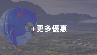 更多優惠
