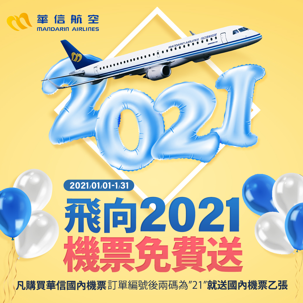 華信航空‧飛向2021