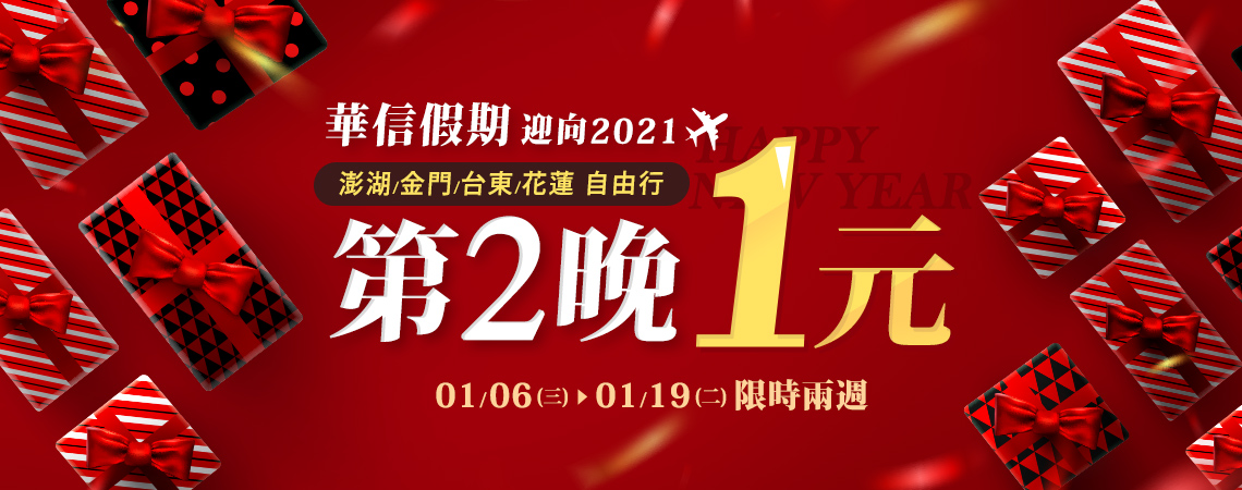 迎向2021華信假期自由行