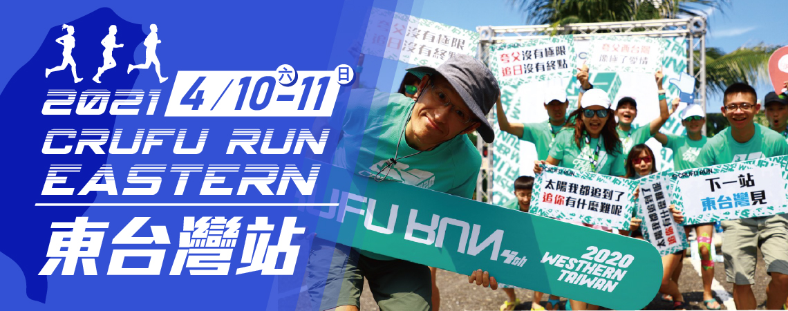CRUFU RUN EASTERN 夸父路跑 東台灣站
