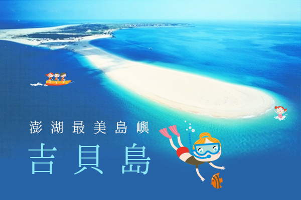 菊島追風 搭觀巴遊北環品嚐澎湃海鮮優雅午茶渡假趣