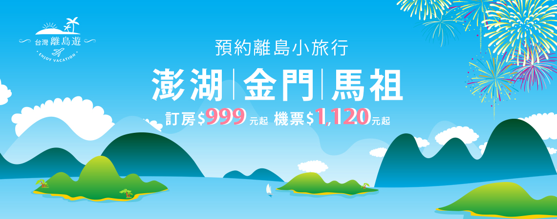 澎湖、金門、馬祖 春季熱鬧登場、ezfly易飛網