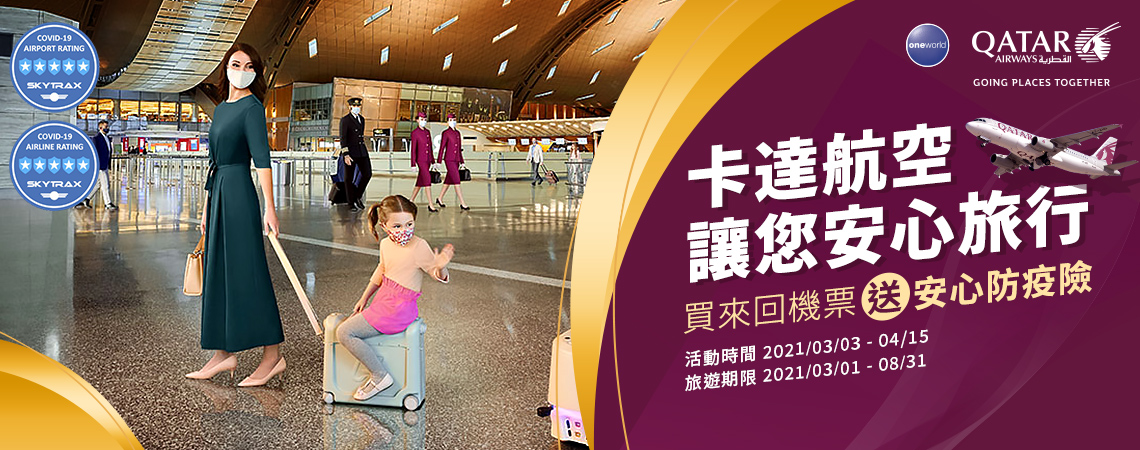 卡達航空讓您安心旅行