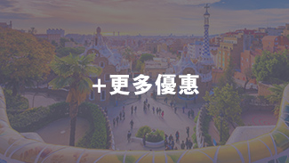 更多優惠
