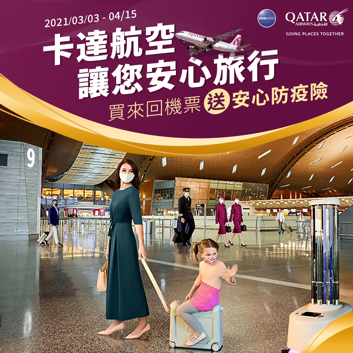 卡達航空讓您安心旅行