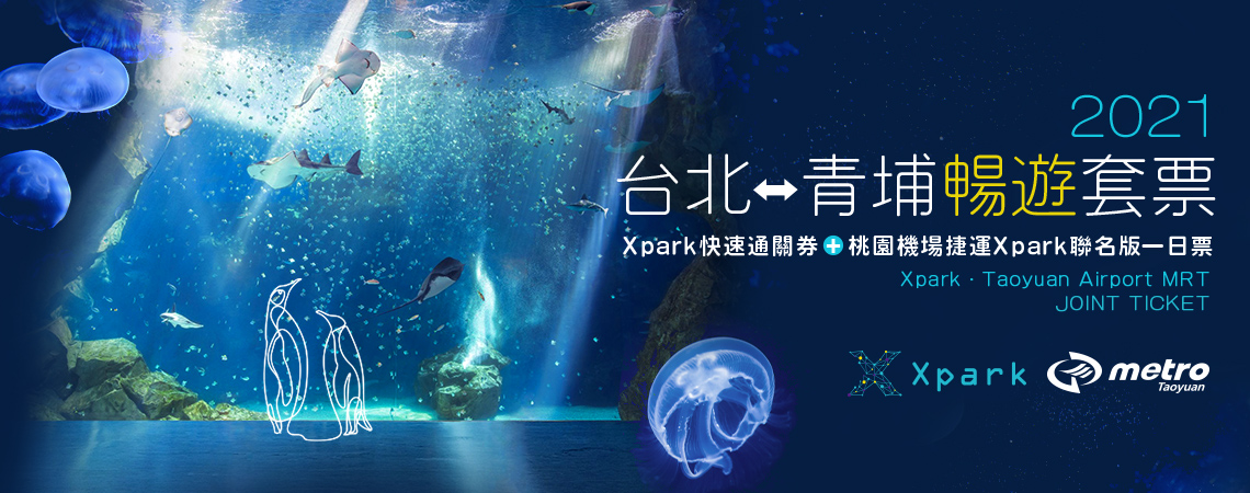 Xpark水族館‧機捷套票暢遊台北青埔、ezfly易飛網